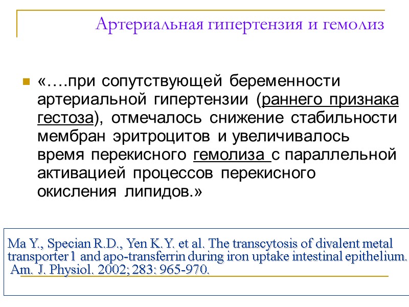 Артериальная гипертензия и гемолиз «….при сопутствующей беременности артериальной гипертензии (раннего признака гестоза), отмечалось снижение